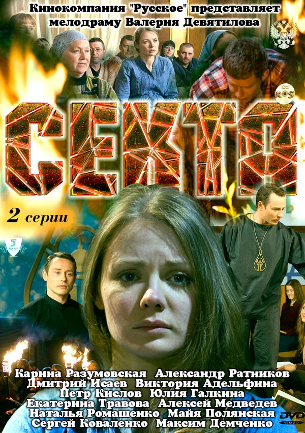Секта сериал 2011 смотреть онлайн бесплатно в хорошем качестве HD